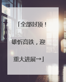 全部封顶！雄忻高铁，迎重大进展→