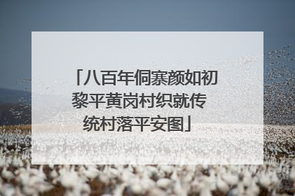 八百年侗寨颜如初 黎平黄岗村织就传统村落平安图