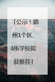 公示！德州1个区、3所学校拟获推荐