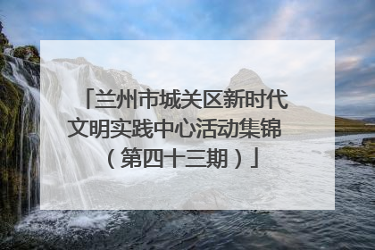 兰州市城关区新时代文明实践中心活动集锦（第四十三期）