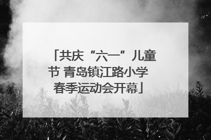 共庆“六一”儿童节 青岛镇江路小学春季运动会开幕