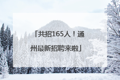 共招165人！通州最新招聘来啦