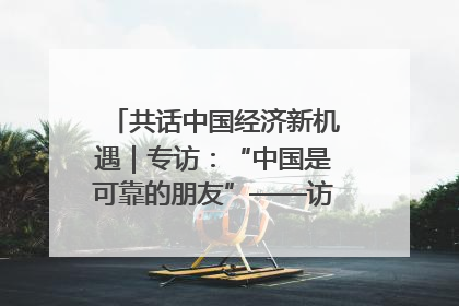 共话中国经济新机遇｜专访：“中国是可靠的朋友”——访马来西亚种植及原产业部副部长陈泓缣