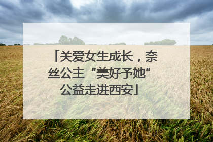 关爱女生成长，奈丝公主“美好予她”公益走进西安