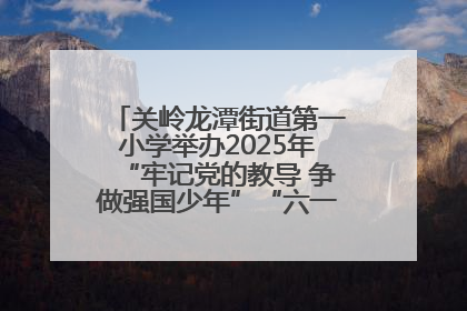 关岭龙潭街道第一小学举办2025年“牢记党的教导 争做强国少年”“六一”文艺汇演活动