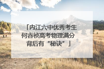 内江六中优秀考生何睿祯高考物理满分背后有“秘诀”