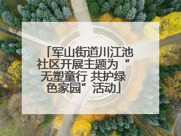 军山街道川江池社区开展主题为“无塑童行 共护绿色家园”活动
