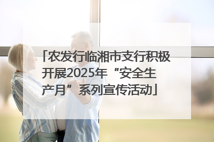 农发行临湘市支行积极开展2025年“安全生产月”系列宣传活动