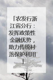 农发行浙江省分行：发挥政策性金融优势，助力传统村落保护利用