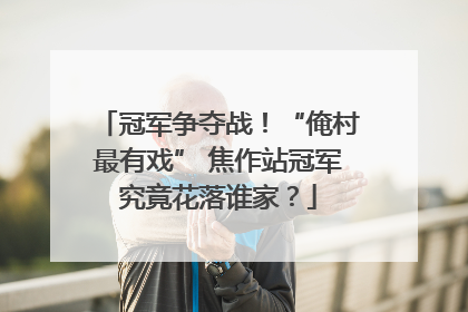 冠军争夺战！“俺村最有戏” 焦作站冠军究竟花落谁家？