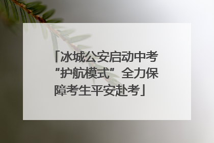 冰城公安启动中考“护航模式”全力保障考生平安赴考