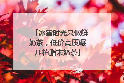 冰雪时光只做鲜奶茶，低价高质碾压植脂末奶茶
