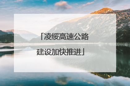 凌绥高速公路建设加快推进