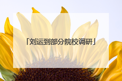 刘运到部分院校调研