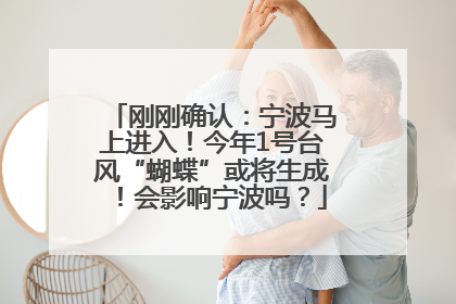 刚刚确认：宁波马上进入！今年1号台风“蝴蝶”或将生成！会影响宁波吗？
