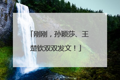 刚刚，孙颖莎、王楚钦双双发文！