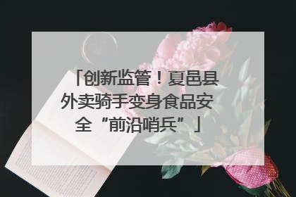 创新监管！夏邑县外卖骑手变身食品安全“前沿哨兵”