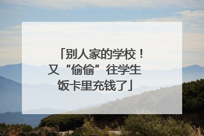 别人家的学校！又“偷偷”往学生饭卡里充钱了