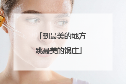 到最美的地方跳最美的锅庄