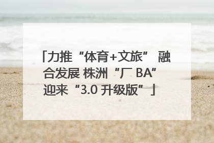 力推“体育+文旅” 融合发展 株洲“厂 BA”迎来“3.0 升级版”