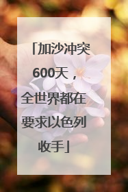 加沙冲突600天，全世界都在要求以色列收手