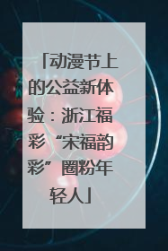动漫节上的公益新体验：浙江福彩“宋福韵彩”圈粉年轻人