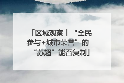 区域观察丨“全民参与+城市荣誉”的“苏超”能否复制