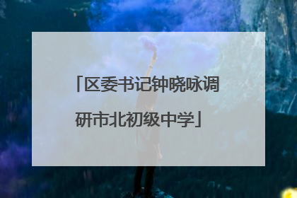 区委书记钟晓咏调研市北初级中学