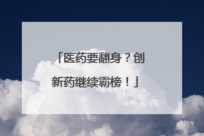 医药要翻身？创新药继续霸榜！