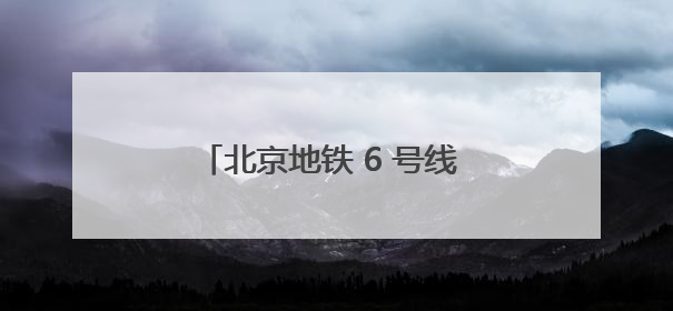 北京地铁 6 号线 “劳模号” 专列启程！全景展现劳模故事，匠心护航贯通京城~