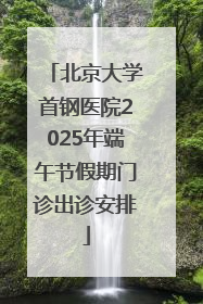 北京大学首钢医院2025年端午节假期门诊出诊安排