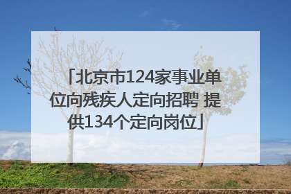 北京市124家事业单位向残疾人定向招聘 提供134个定向岗位