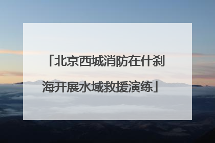 北京西城消防在什刹海开展水域救援演练