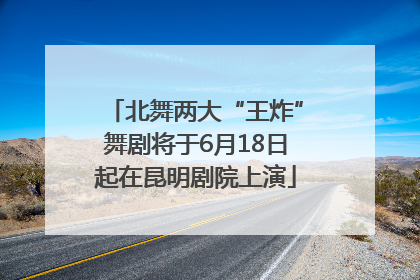 北舞两大“王炸”舞剧将于6月18日起在昆明剧院上演