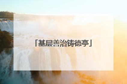 基层善治铸德亭