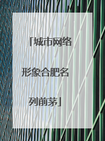 城市网络形象合肥名列前茅