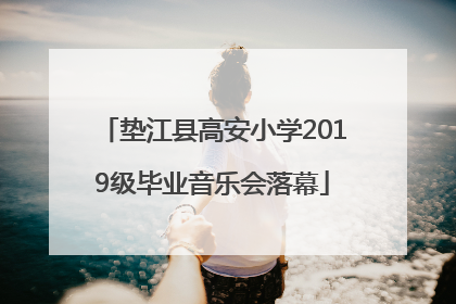 垫江县高安小学2019级毕业音乐会落幕