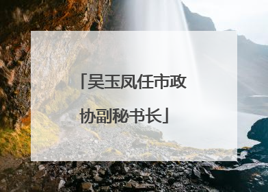 吴玉凤任市政协副秘书长