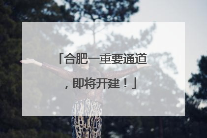 合肥一重要通道，即将开建！
