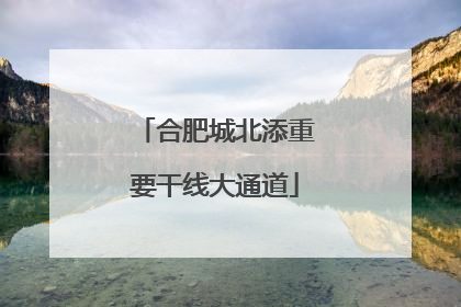 合肥城北添重要干线大通道