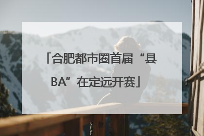合肥都市圈首届“县BA”在定远开赛