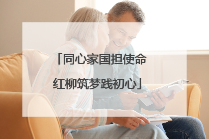 同心家国担使命 红柳筑梦践初心