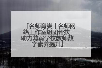 名师育娄丨名师网络工作室组团帮扶 助力薄弱学校教师数字素养提升
