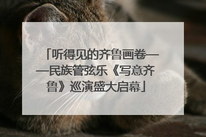听得见的齐鲁画卷——民族管弦乐《写意齐鲁》巡演盛大启幕