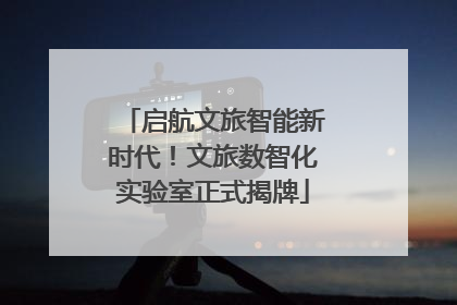 启航文旅智能新时代！文旅数智化实验室正式揭牌