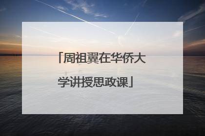 周祖翼在华侨大学讲授思政课