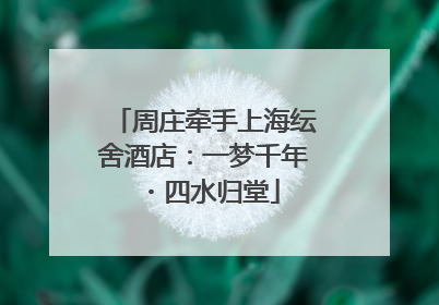 周庄牵手上海纭舍酒店：一梦千年・四水归堂