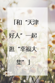 和“天津好人”一起逛“幸福大集”