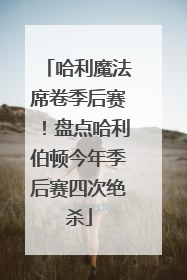 哈利魔法席卷季后赛！盘点哈利伯顿今年季后赛四次绝杀