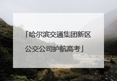 哈尔滨交通集团新区公交公司护航高考